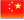 中文版